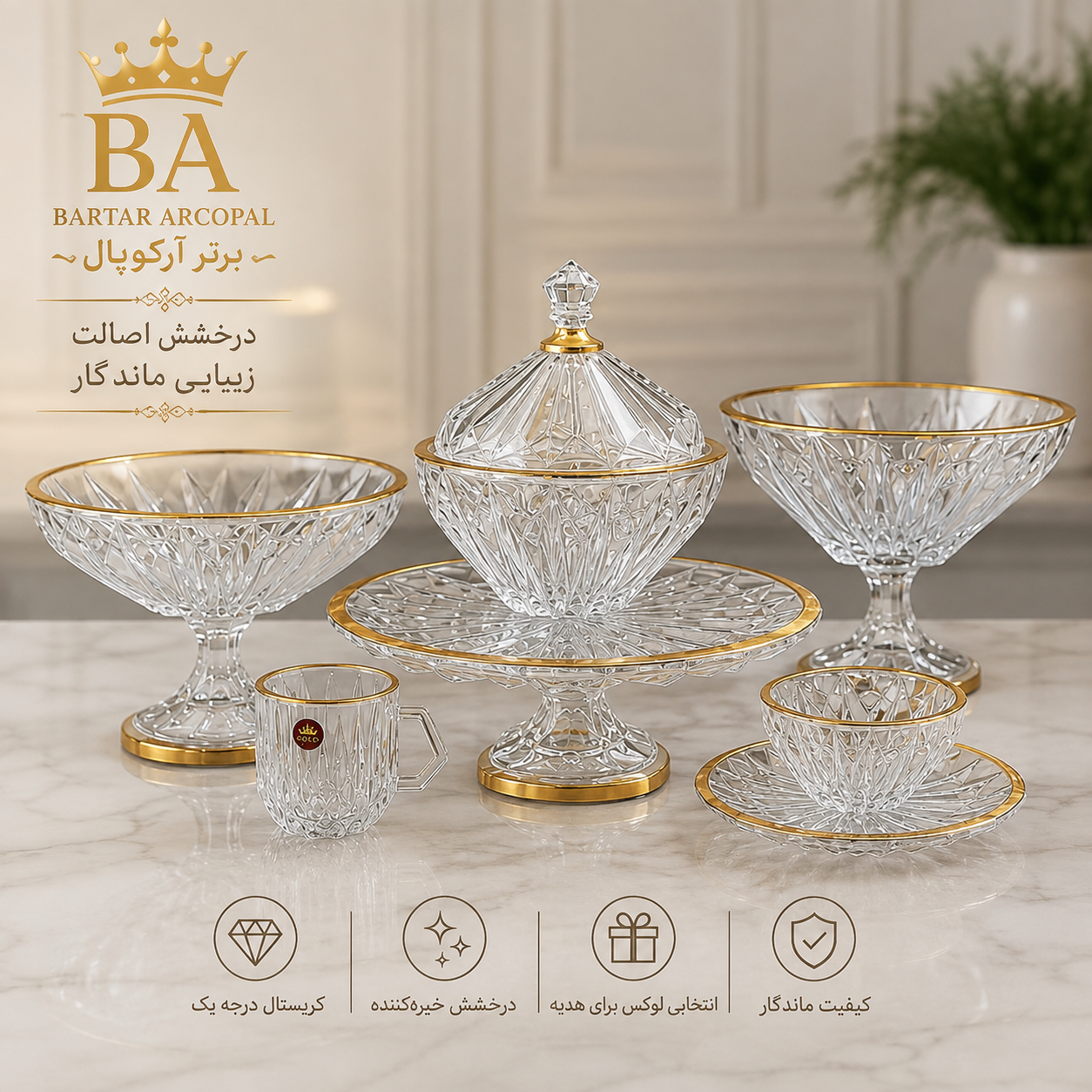 سرویس پذیرایی ۲۵ پارچه مودنا لب طلا
