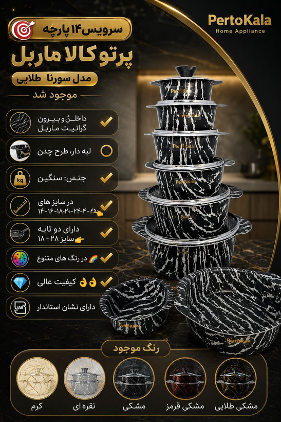سرویس قابلمه ۱۴ پارچه سورنا پرتو کالا رنگ مشکی سفید