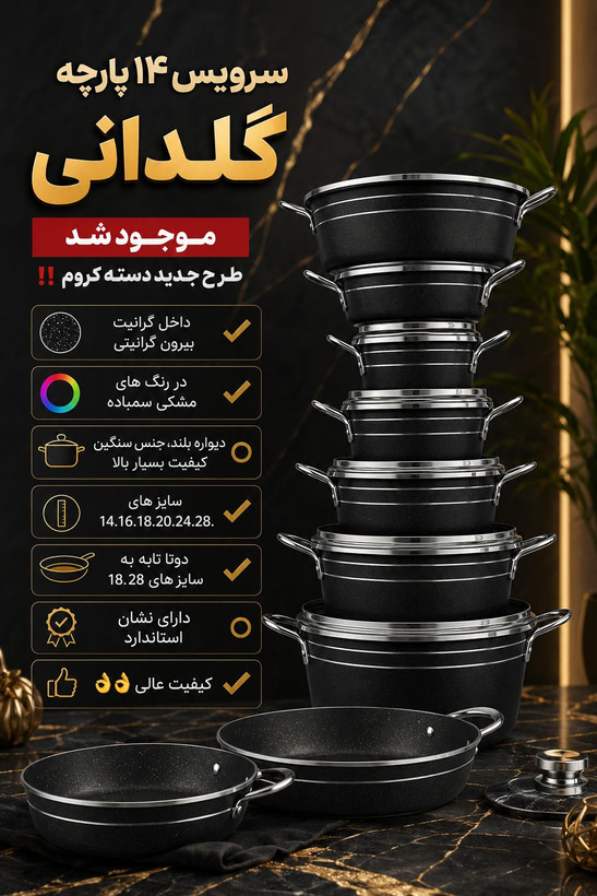 سرویس قابلمه ۱۴ پارچه ضرغام رنگ مشکی